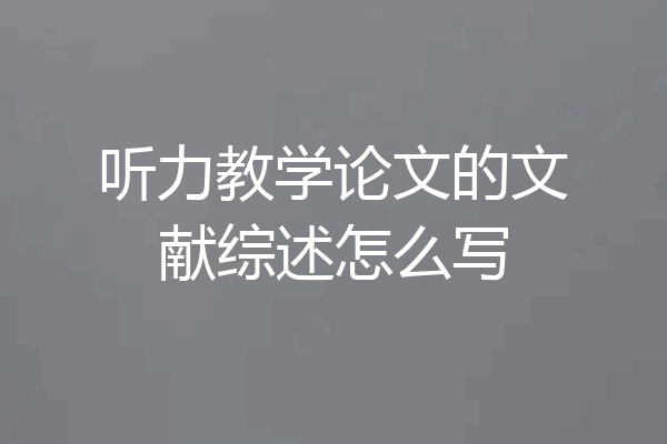 听力教学论文的文献综述怎么写
