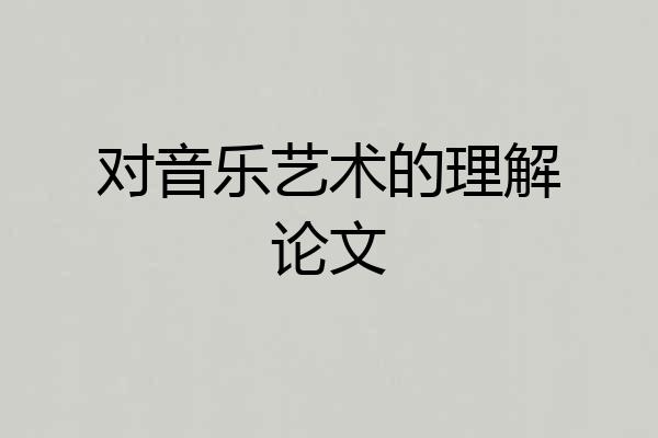 对音乐艺术的理解论文