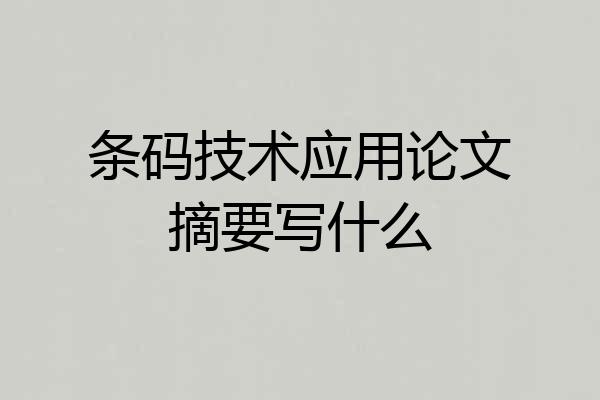 条码技术应用论文摘要写什么