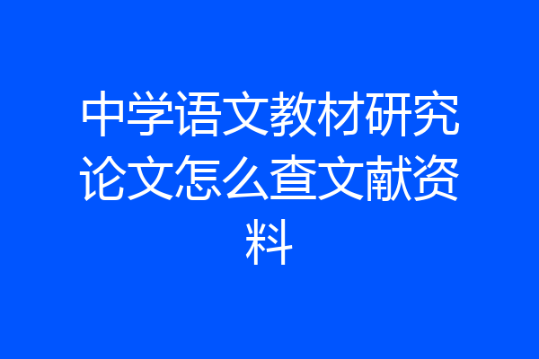 中学语文教材研究论文怎么查文献资料