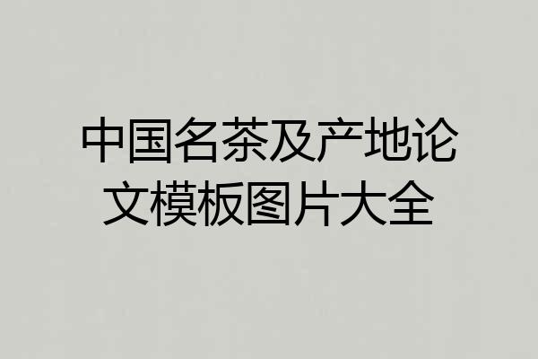 中国名茶及产地论文模板图片大全