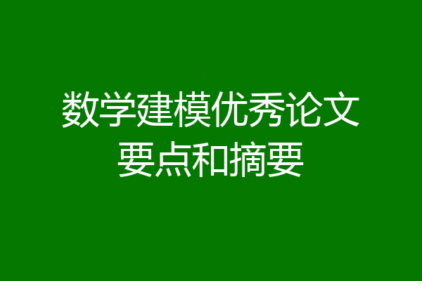 数学建模优秀论文要点和摘要