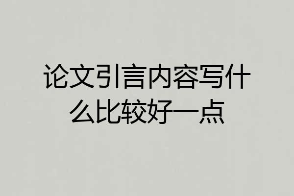 论文引言内容写什么比较好一点
