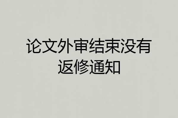 论文外审结束没有返修通知