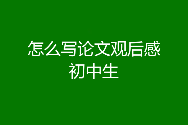 怎么写论文观后感初中生