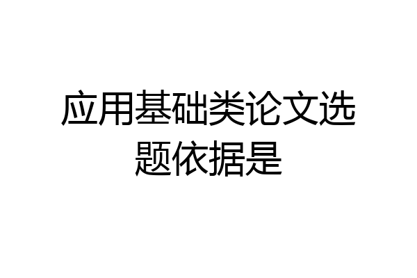 应用基础类论文选题依据是