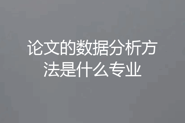 论文的数据分析方法是什么专业