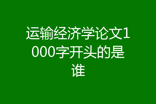 运输经济学论文1000字开头的是谁