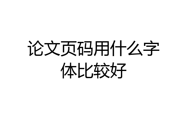 论文页码用什么字体比较好