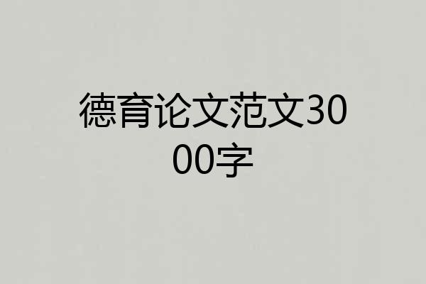 德育论文范文3000字