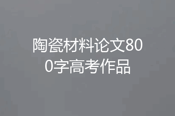 陶瓷材料论文800字高考作品