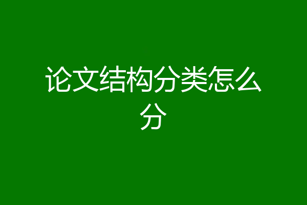 论文结构分类怎么分