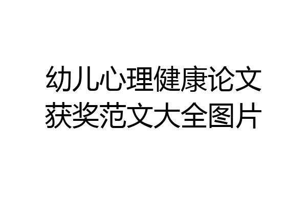 幼儿心理健康论文获奖范文大全图片