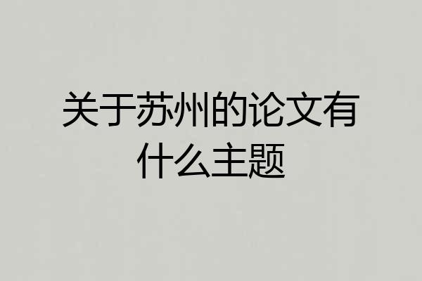 关于苏州的论文有什么主题