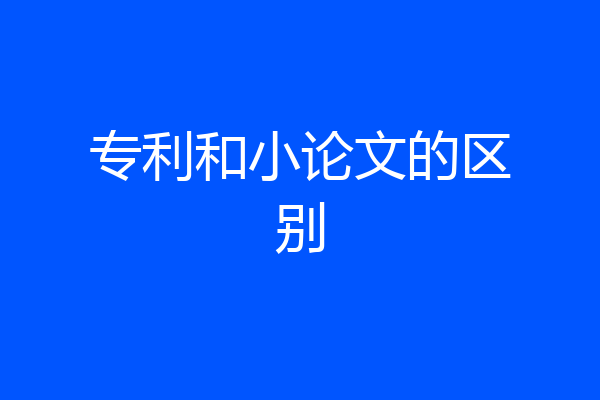 专利和小论文的区别