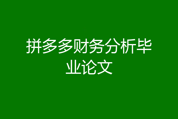 拼多多财务分析毕业论文