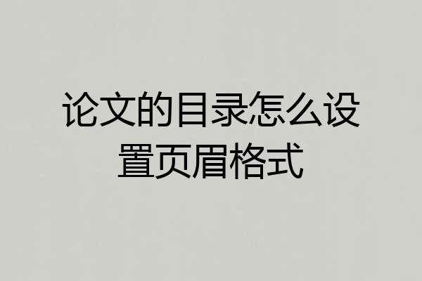 论文的目录怎么设置页眉格式