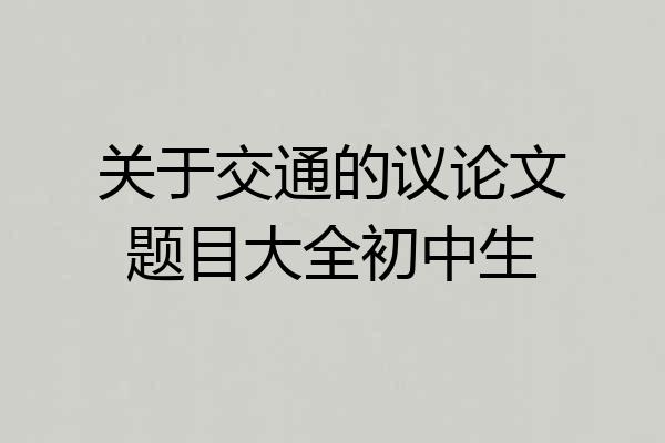 关于交通的议论文题目大全初中生