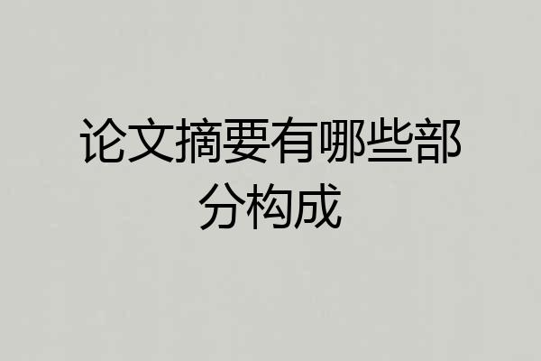 论文摘要有哪些部分构成