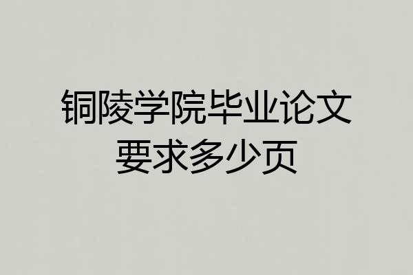 铜陵学院毕业论文要求多少页