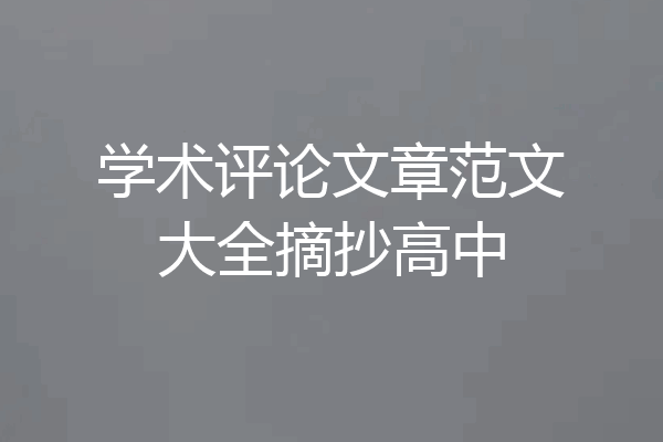 学术评论文章范文大全摘抄高中