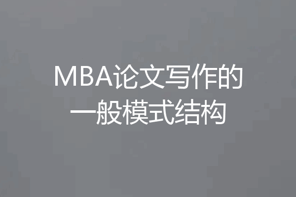 MBA论文写作的一般模式结构