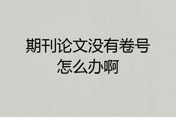 期刊论文没有卷号怎么办啊