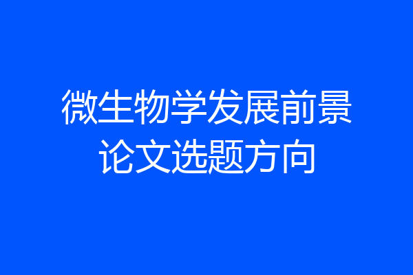 微生物学发展前景论文选题方向