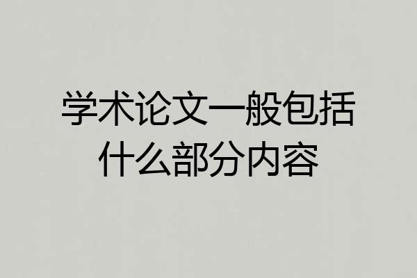 学术论文一般包括什么部分内容