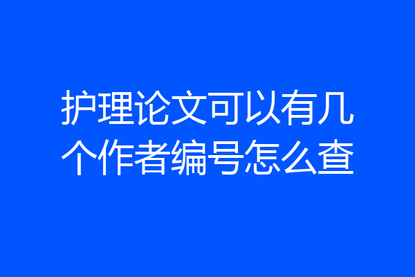 护理论文可以有几个作者编号怎么查