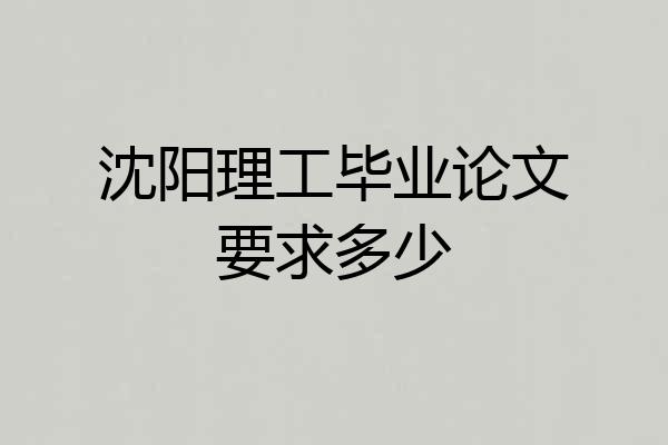 沈阳理工毕业论文要求多少