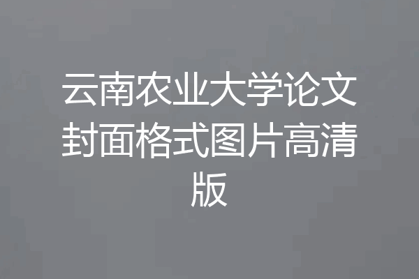 云南农业大学论文封面格式图片高清版