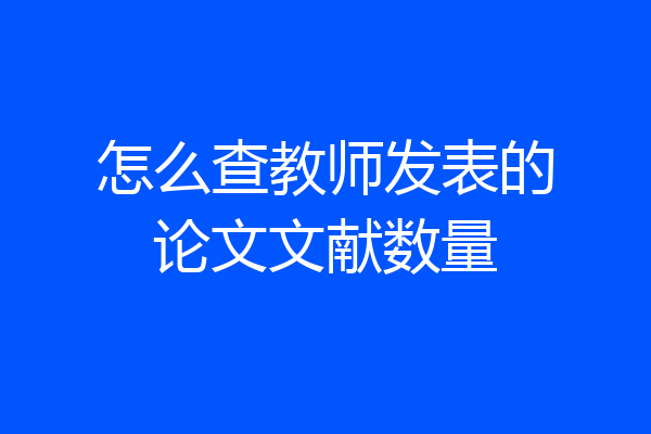 怎么查教师发表的论文文献数量