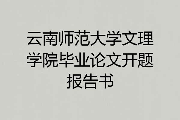 云南师范大学文理学院毕业论文开题报告书