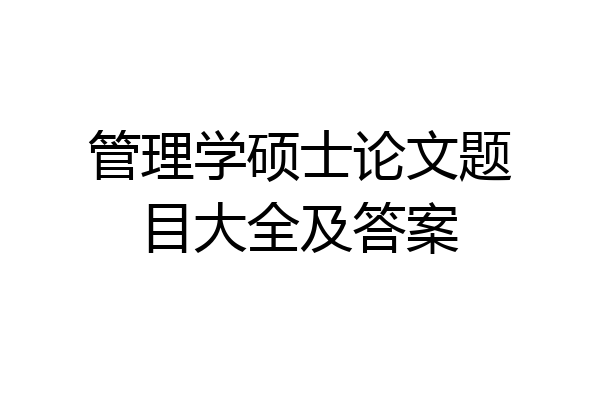 管理学硕士论文题目大全及答案