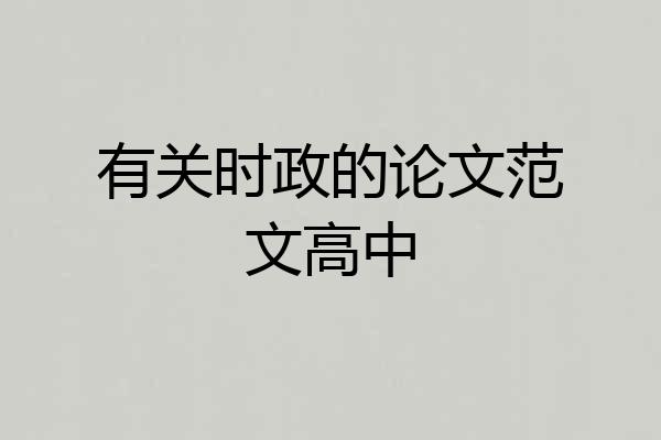 有关时政的论文范文高中
