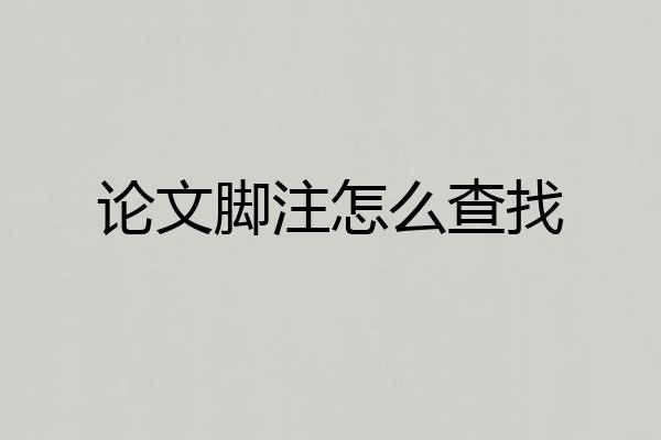 论文脚注怎么查找
