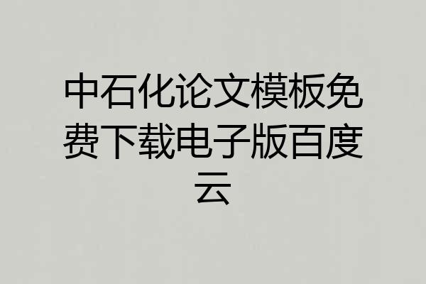 中石化论文模板免费下载电子版百度云
