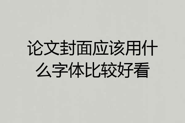 论文封面应该用什么字体比较好看