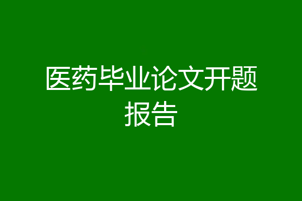 医药毕业论文开题报告