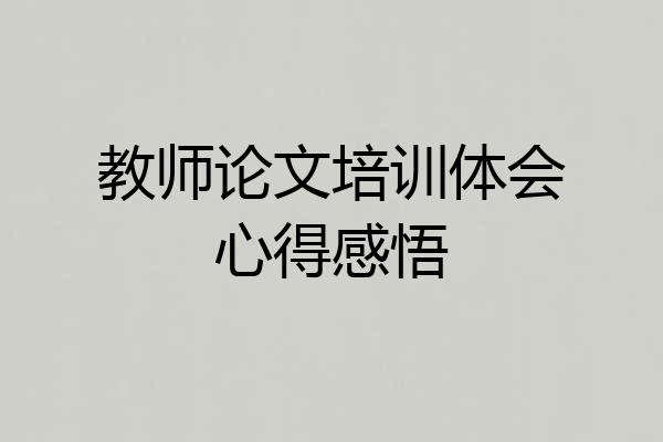 教师论文培训体会心得感悟