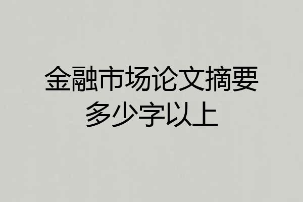金融市场论文摘要多少字以上