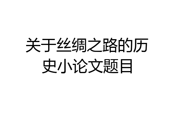 关于丝绸之路的历史小论文题目