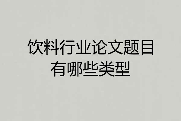 饮料行业论文题目有哪些类型