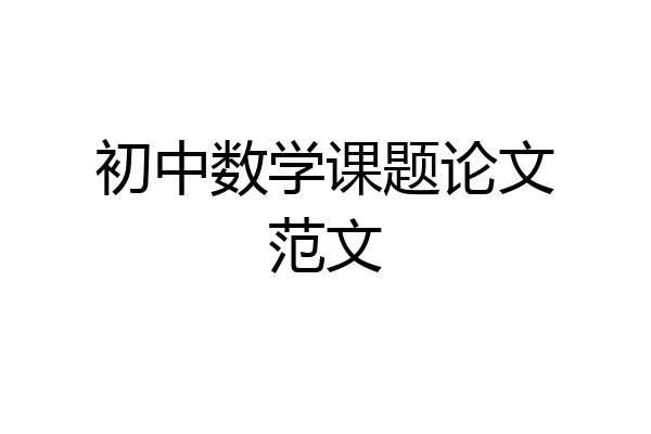 初中数学课题论文范文