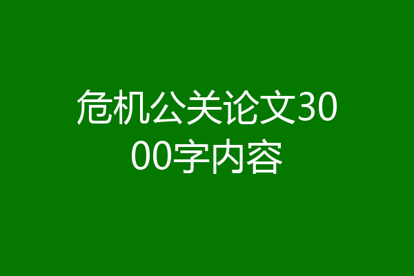 危机公关论文3000字内容