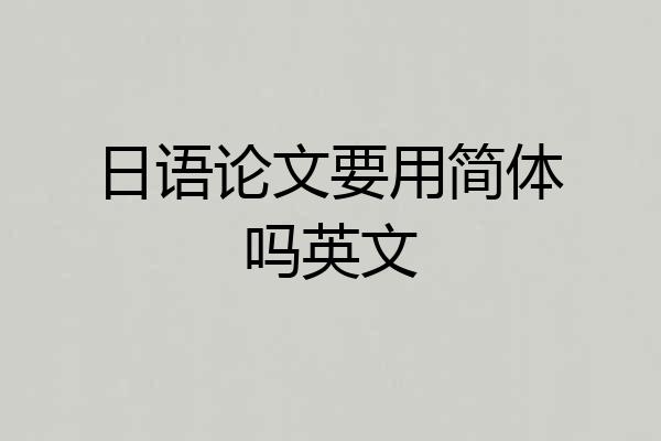 日语论文要用简体吗英文
