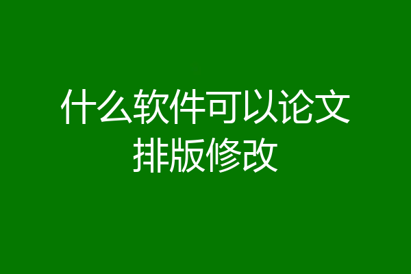 什么软件可以论文排版修改