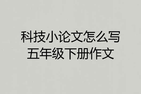 科技小论文怎么写五年级下册作文