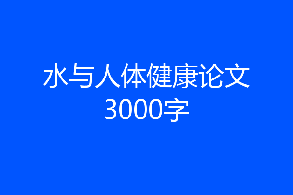 水与人体健康论文3000字